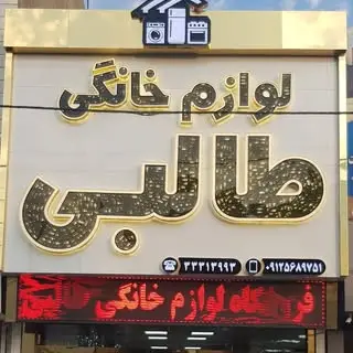 لوازم خانگی طالبی