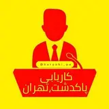 کاریابی پاکدشت،تهران