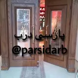 پارسی درب