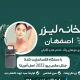 مرکز لیزر موهای زائد اصفهان