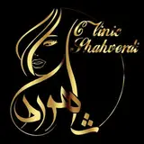 کلینیک شاهوردی