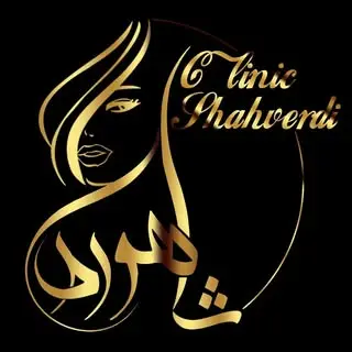 کلینیک شاهوردی