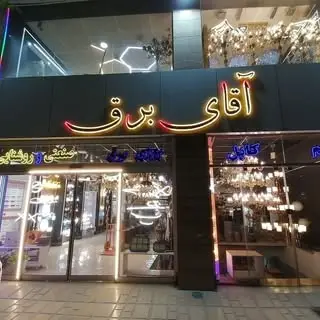 آقای برق لوازم برقی و تجهیزات برقی ساختمان