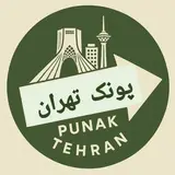 پیج محله پونک‌ تهران | غرب تهران | تبلیغات طهران