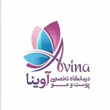 درمانگاه تخصصی آوینا کرج/ بلفاروپلاستی/ تزریق چربی/ لیزر