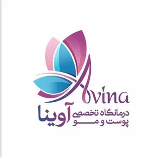 درمانگاه تخصصی آوینا کرج/ بلفاروپلاستی/ تزریق چربی/ لیزر