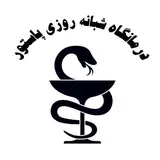 درمانگاه شبانه روزی پاستور