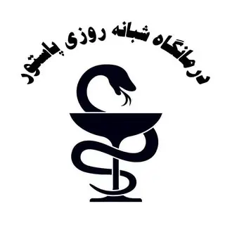 درمانگاه شبانه روزی پاستور