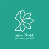 مرکز زیبایی و لیزر جهانشهر | کرج
