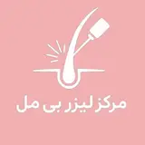 مرکز لیزر بی مل | لیزر موهای زائد در اهواز