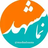 مشهد نما زیباترین تصاویر مشهد
