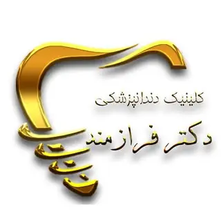 کلینیک دندانپزشکی دکتر فرازمند