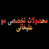 پخش محصولات تخصصی مو( کراتین /دکلره/ رنگ‌مو )علیخانی