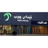 تیماس چوب