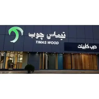 تیماس چوب