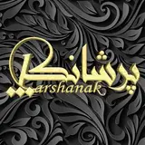 مرکزفوق‌تخصصی‌ کراتین پرشانک و آموزشگاه رسمی فنی حرفه ای
