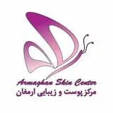 مركز پوست و ليزر ارمغان