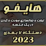 هایفو بندر عباس-09051441784