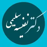 دکتر نفیسه سلیمی