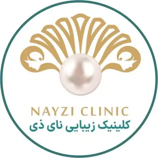 کلینیک تخصصی پوست و مو نای ذی ????