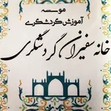 مؤسسه آموزشى سفیران گردشگری