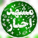 ?مَشــ اَخبٰار ــهَد?