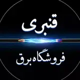 فروشگاه برق قنبری (اهواز)