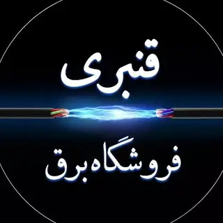 فروشگاه برق قنبری (اهواز)