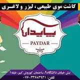 کلینیک کاشت مو، پوست و لیزر