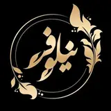 آموزشگاه و موسسه زیبایی نیلوفر