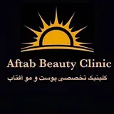 ?کلینیک تخصصی پوست و مو آفتاب?