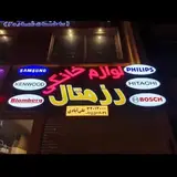 لوازم خانگی رزمتال / Rozmetal