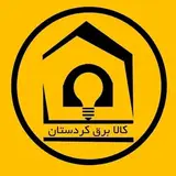 پخش کالا برق کردستان | حامد زارعی