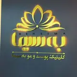 Laserbehsima|لیزرموی زاید کلینیک به سیما همدان|خانم مرادی