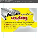 بازرگانی الومینیوم وفایی