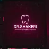 تیم دندانپزشکی دکتر شاکری