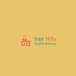 کلینیک زیبایی ایران هایفو