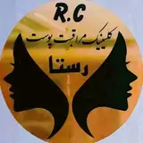کلینیک تخصصی پوست و مو رستا☎️09394984313حیدری