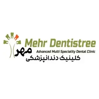 کلینیک تخصصی دندانپزشکی مهر | شیراز