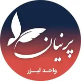 کلینیک تخصصی لیزر اهواز