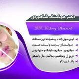 /دکتر شاهوردی /تزریق چربی/کاشت ابرو