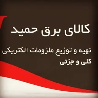 كالاي ?برق ?حميد