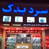 سرد یدک(مظفری)‌‌