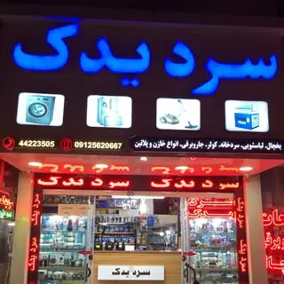 سرد یدک(مظفری)‌‌