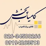 پخش ملزومات الکتریکی کامیاب
