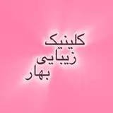 ?کلینیک زیبایی بهار?