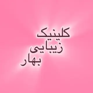?کلینیک زیبایی بهار?