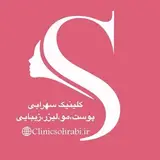 لیزر، ژل،بوتاکس/کرمانشاه/کلینیک سهرابی