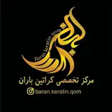 باران کراتین~قم
