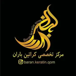 باران کراتین~قم